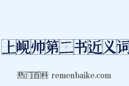 上岘帅第二书近义词是什么意思的图片